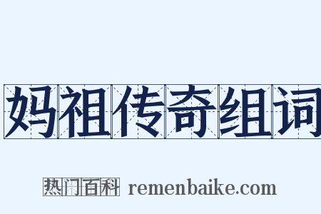 妈祖传奇组词是什么意思的图片